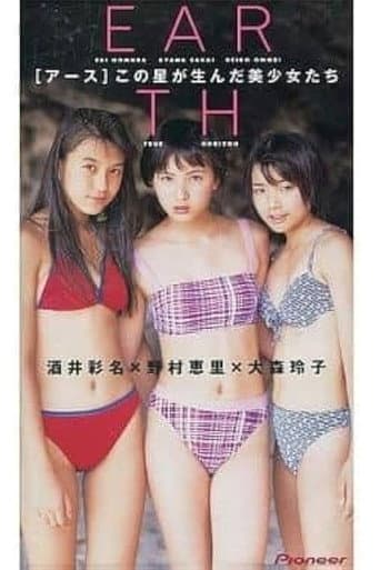 EARTH 酒井彩名/大森玲子/野村恵里