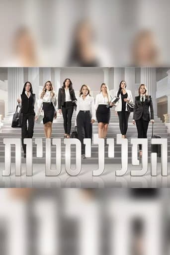 הפליליסטיות