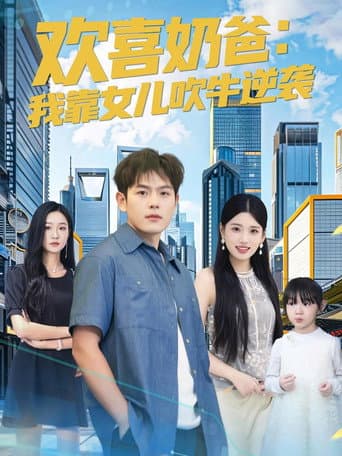欢喜奶爸：我靠女儿吹牛逆袭
