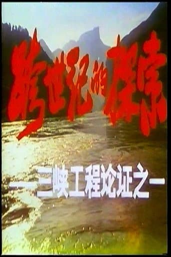 跨世纪的探索——三峡工程论证