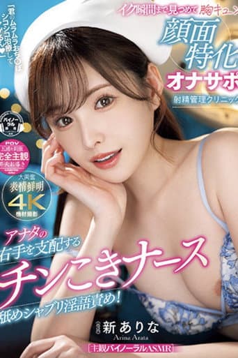 MIDV-751「君のムラムラおち〇ぽシコシコ治療してアゲるん」 アナタの右手を支配するチンこきナース舐めシャブリ淫語責め！イク瞬間まで見つめて胸キュン顔面特化オナサポ射精管理クリニック