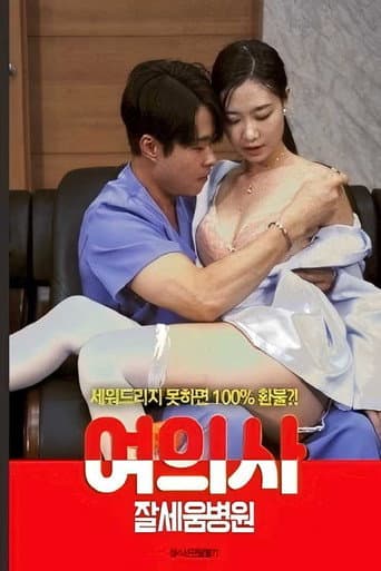 여의사 : 잘세움병원