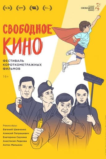 Free Cinema. Short Film Festival