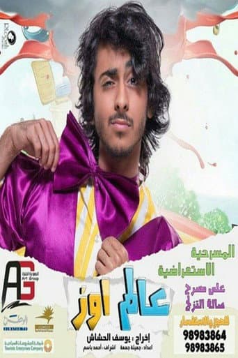 مسرحية عالم اوز
