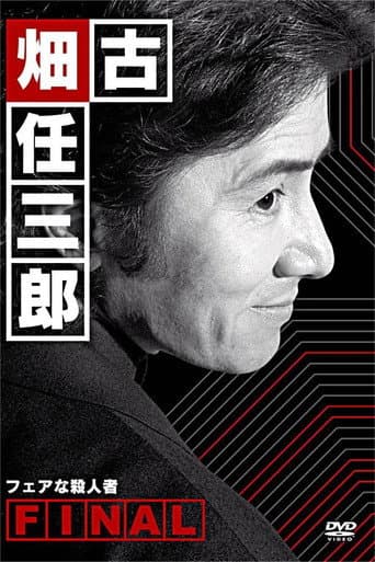 Furuhata Ninzaburo Final: A Fair Murderer