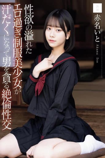 性欲の溢れたエロ過ぎ制服美少女が汗だくになって男を貪る絶倫性交