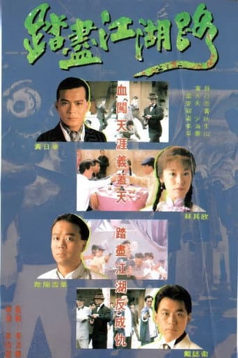 踏尽江湖路