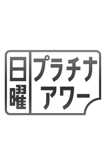 日曜プラチナアワー