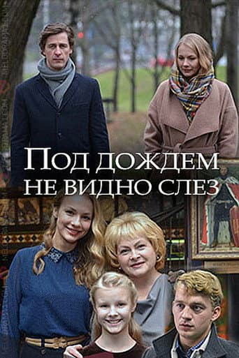 Под дождём не видно слёз