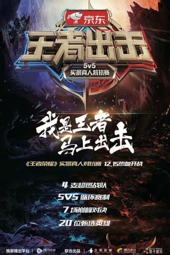 王者出击