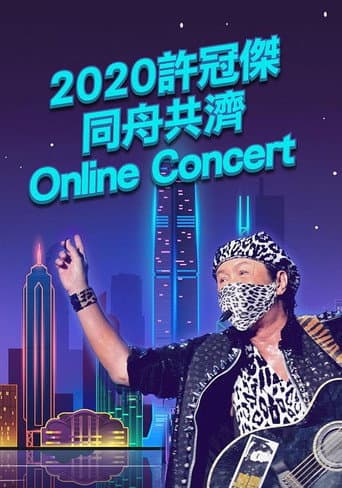 2020许冠杰同舟共济Online.Concert现场直播演唱会