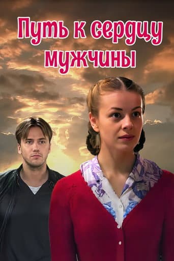 Путь к сердцу мужчины
