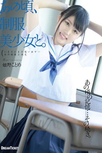 あの頃、制服美少女と。 姫野ことめ