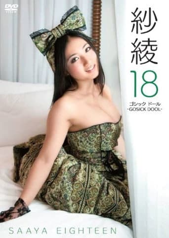 紗綾１８　ゴシック　ドール　－ＧＯＳＩＣＫ　ＤＯＯＬ－