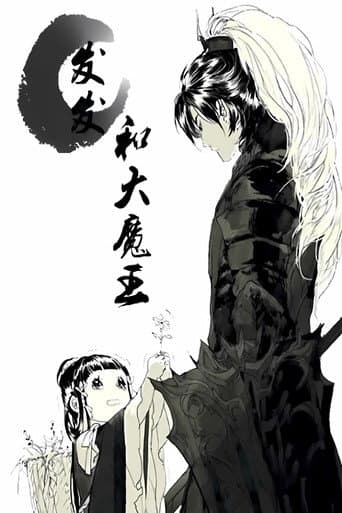 发发和大魔王  动态漫