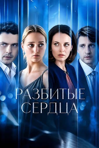 Разбитые сердца