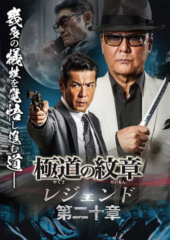 Yakuza Emblem Legend: Chapter 20