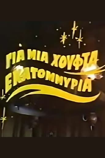 Για μια χούφτα εκατομμύρια