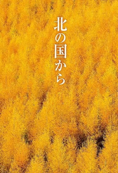 Kita no kuni kara