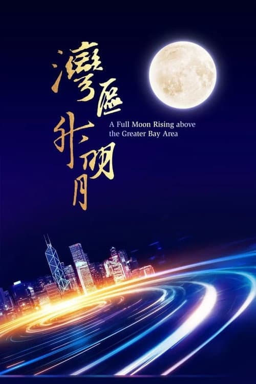 “湾区升明月”大湾区电影音乐晚会