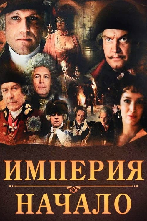 Empire. The Beginning
