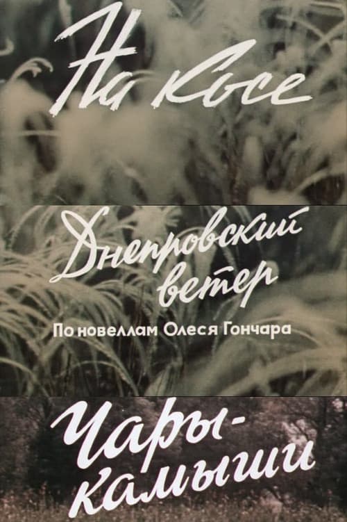 Днепровский ветер