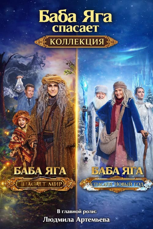Baba Yaga Saves Collection