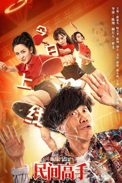 陈翔六点半(系列)