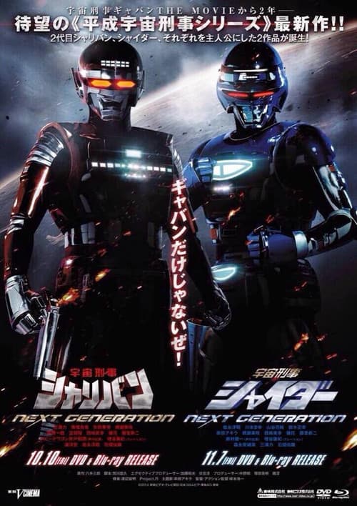 Space Sheriff NEXT GENERATION Collection