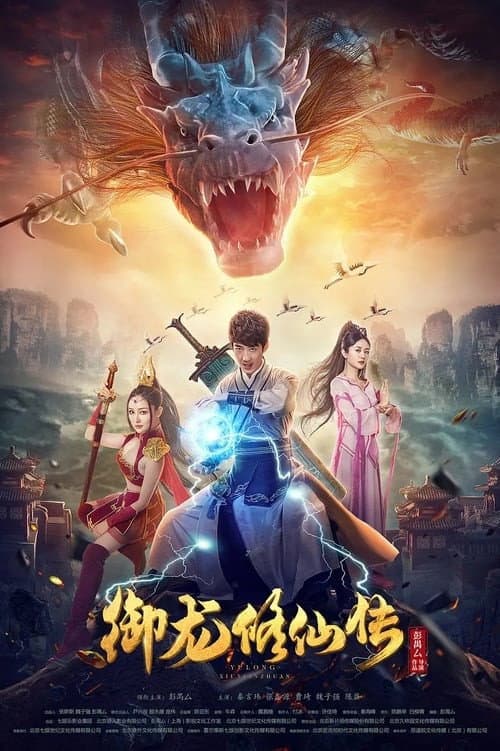 御龙修仙传（系列）