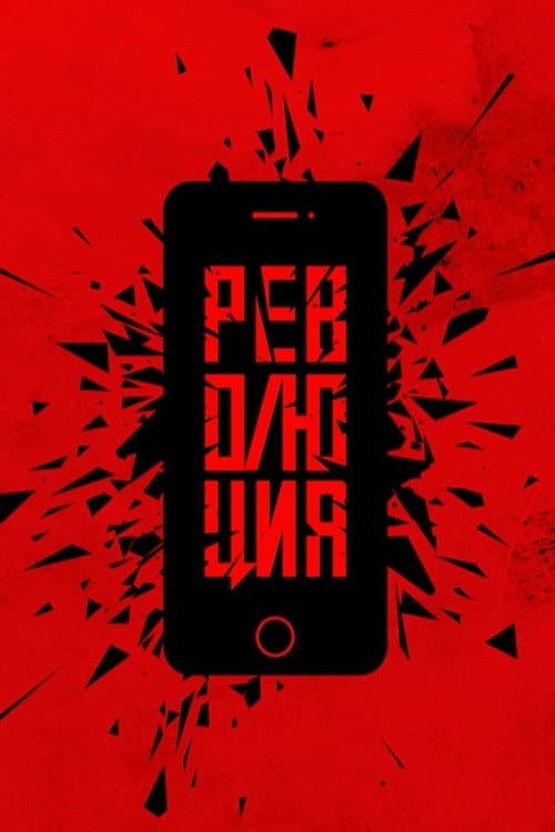 Революция