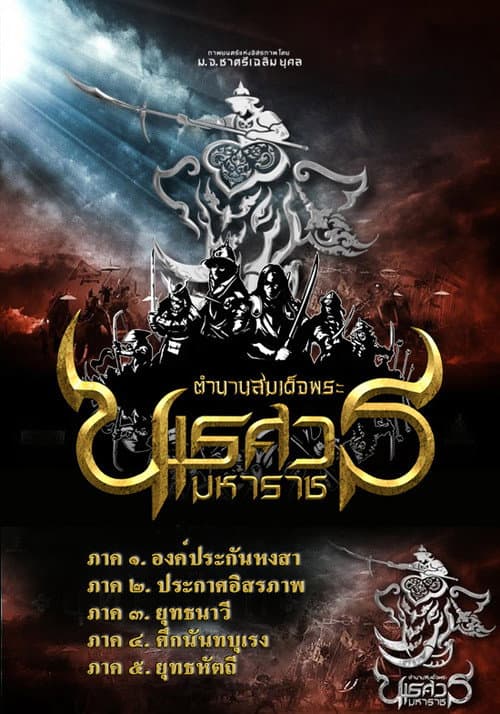 The Legend of King Naresuan Collection