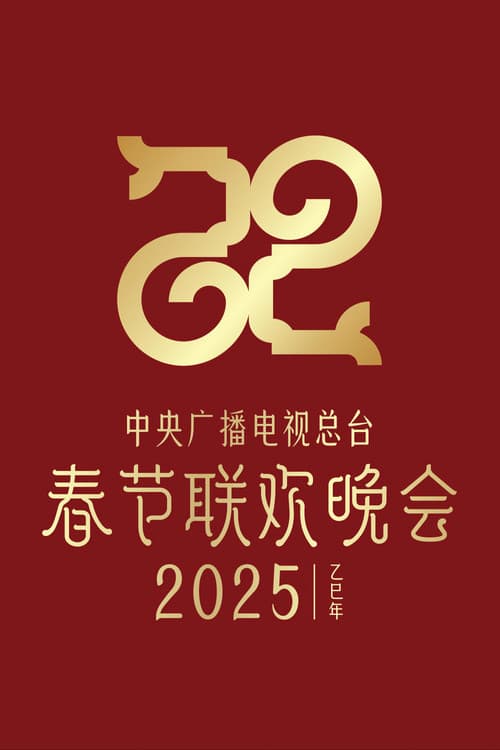 中央广播电视总台春节联欢晚会（系列）