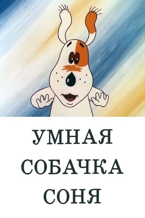 Умная собачка Соня (Коллекция)