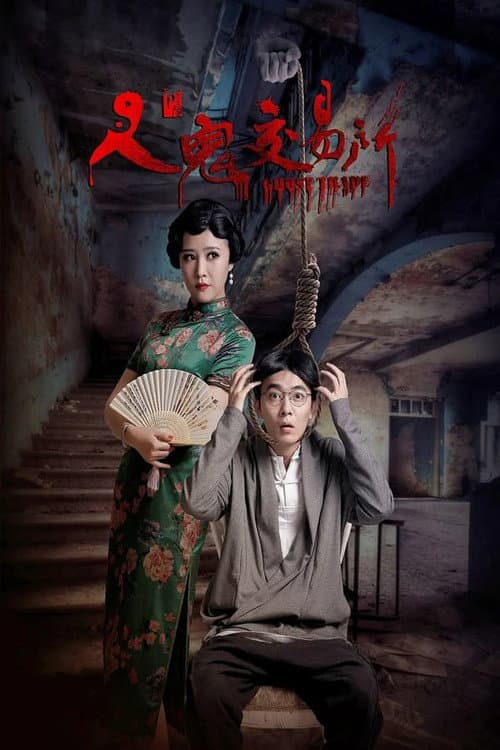 人鬼交易所（系列）
