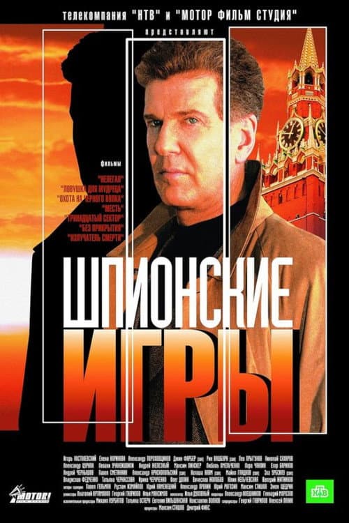 Spy Games