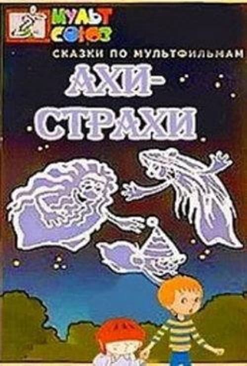 Ахи-Страхи (Коллекция)