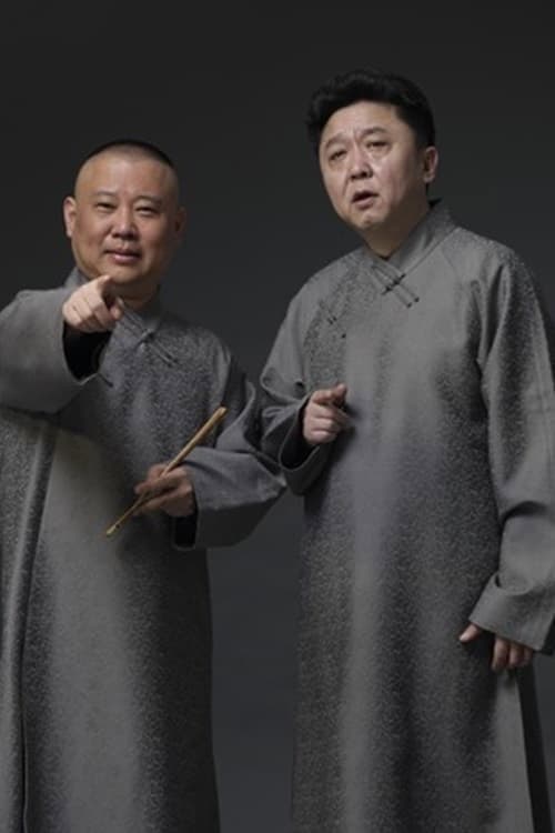 德云社2022年（系列）