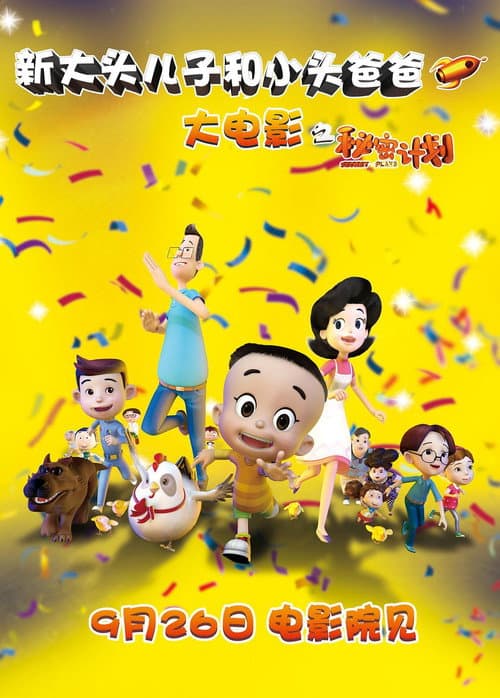 新大头儿子和小头爸爸
