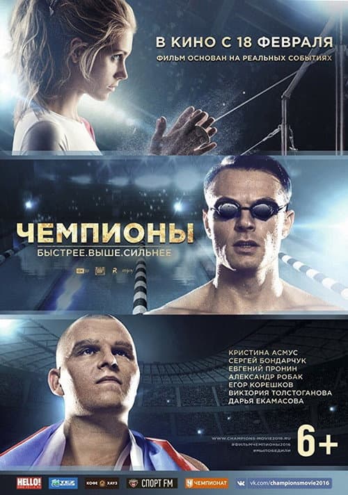 Чемпионы (Коллекция)