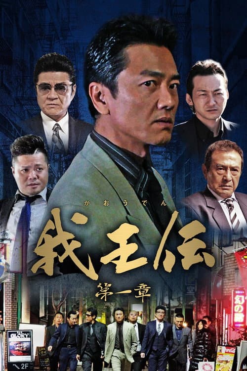 我王伝