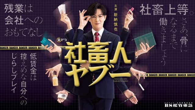 社畜人ヤブー