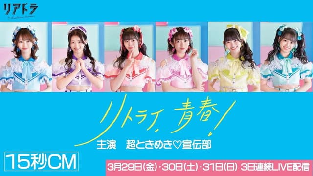 Retry, Seishun!