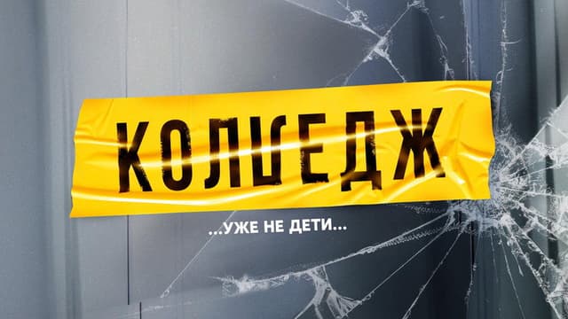 Колледж