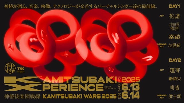 神椿後楽園戦線 KAMITSUBAKI XPERIENCE DAY-1