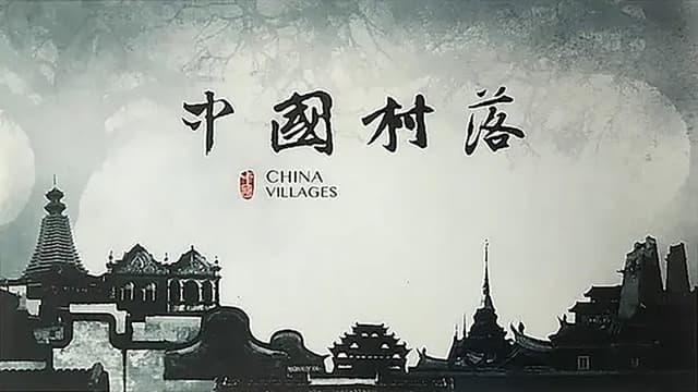 中国村落