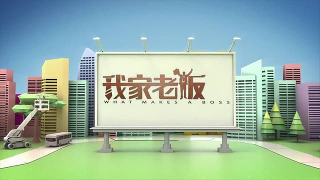 我家老板