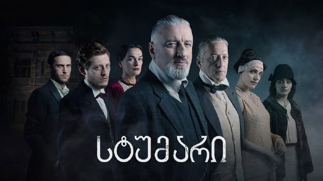 სტუმარი