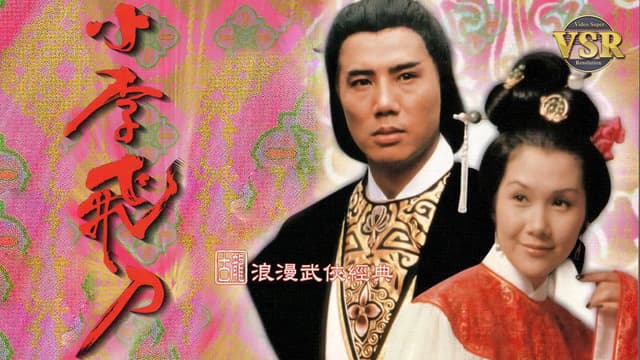 小李飛刀 (數碼修復版)