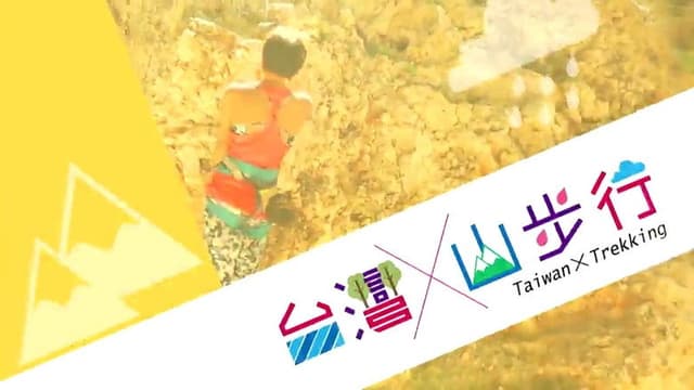 台灣山步行